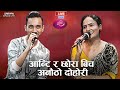 निशान्तले सबिनालाइ अन्टि मन पर्छ भन्दै | Nishant BK VS Sabina Kuwar | EP 249 | LIVE DOHORI