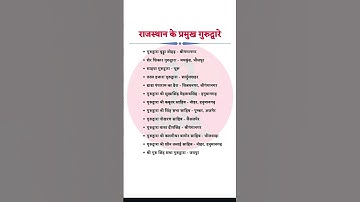 ll राजस्थान के प्रमुख गुरुद्वारे ll Rajasthan All Exam GK ll #rajasthan#gk #important#question#gk