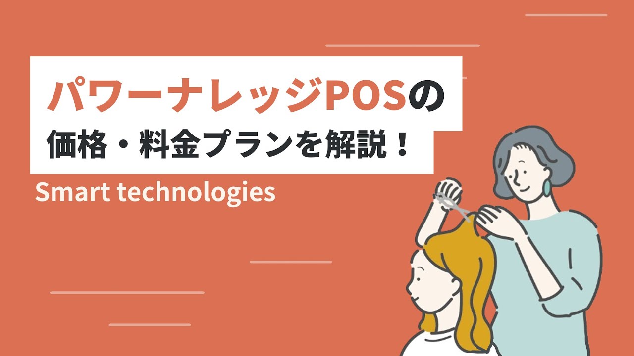 2025年最新】パワーナレッジPOSの料金・価格を解説！特徴・機能
