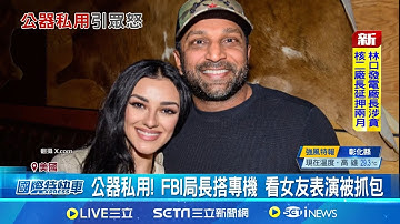 公器私用! FBI局長搭專機 看女友表演被抓包  沒專業人品還差  官員嗆FBI局長:賭你做不久｜記者 柯雅涵│國際焦點20251106│三立新聞台
