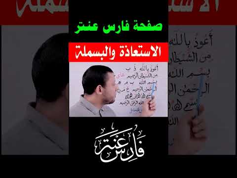 تعلم الاستعاذة والبسملة مع فارس عنتر