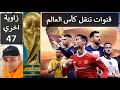القنوات المجانية المفتوحة قنوات الشيريج الناقلة لمباريات مونديال كأس العالم قطر 2022
