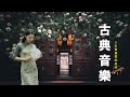 近年最好听的古风歌曲合集【古典音樂 】中国古典音乐, 中國古典音樂, 古典音乐名曲, 中国传统音乐