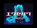 エグゼバグ / KENKEN【Exebug】【オリジナル】