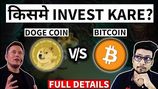 DOGECOIN VS BITCOIN | Is Dogecoin Better Than Bitcoin  kisme invest karke jada fayda hoga  🚀 Update