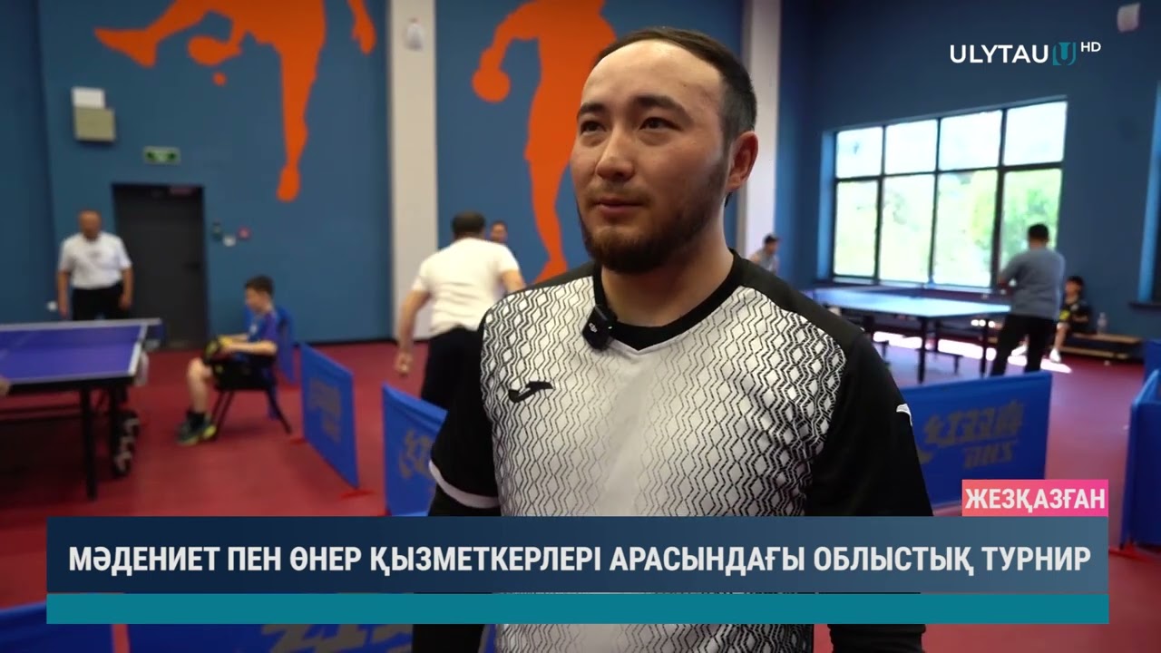 МӘДЕНИЕТ ПЕН ӨНЕР ҚЫЗМЕТКЕРЛЕРІ АРАСЫНДАҒЫ ОБЛЫСТЫҚ ТУРНИР