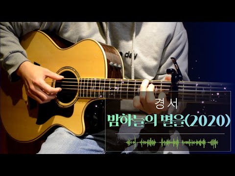 경서 밤하늘의 별을(2020)