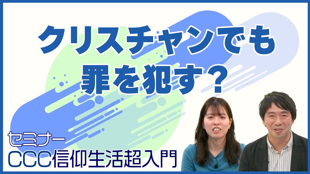 セミナー] クリスチャンでも罪を犯す？｜CCC 信仰生活超入門 - YouTube