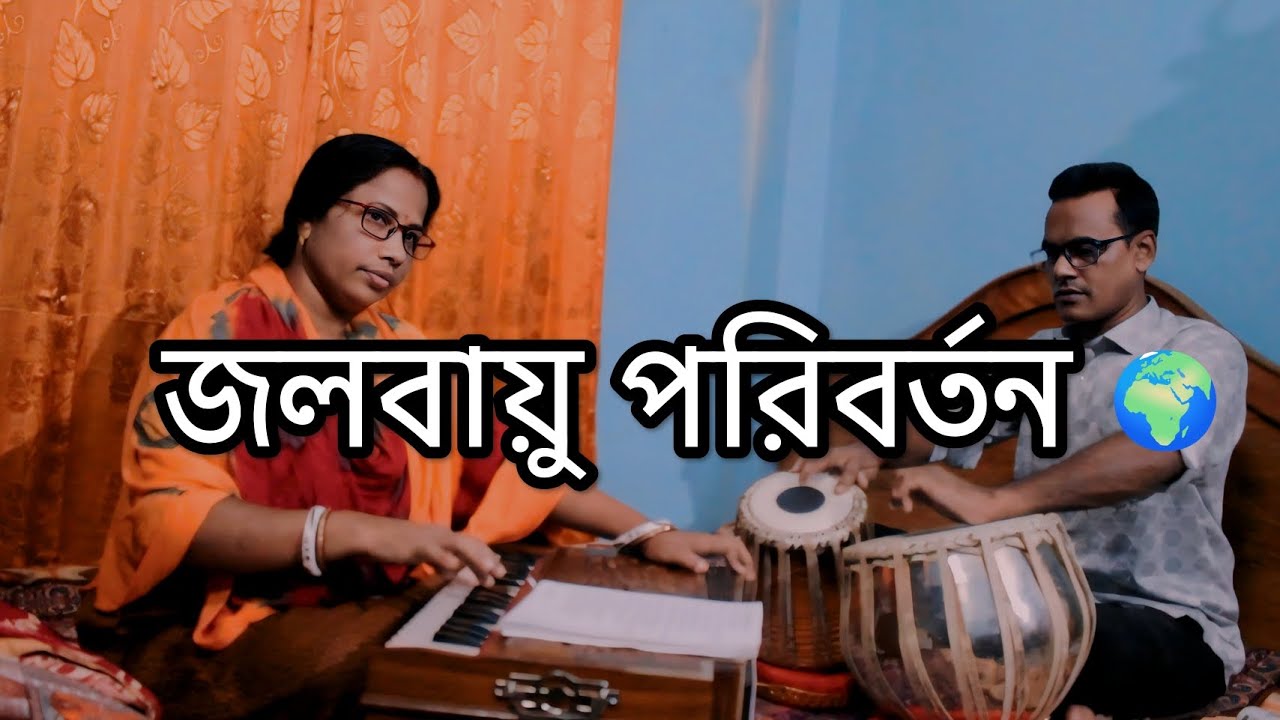 Pakistan Rubi Rani জলবায়ু পরিবর্তন | Original Bangla Song | Rubi Rani Das Official - YouTube