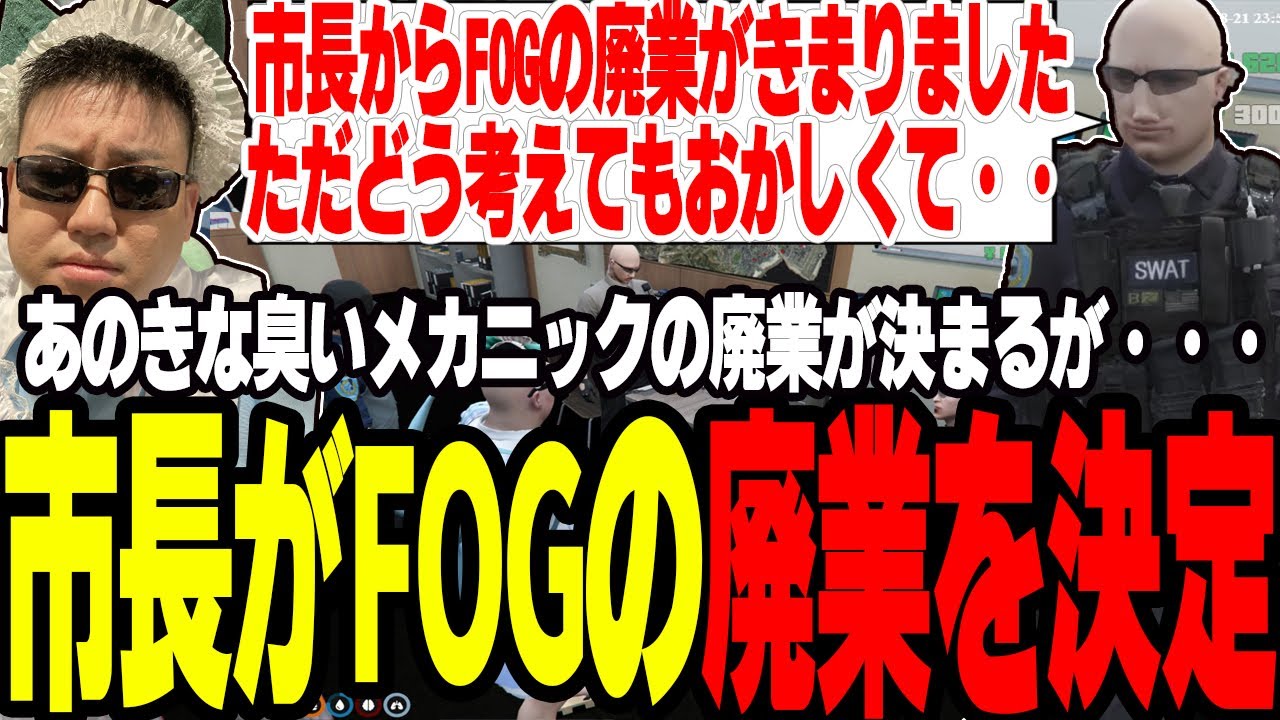 【ストグラ】市長がついにあのきな臭いメカニックFOGの廃業を決定する【切り抜き/ジャック馬ウアー/ボイラ/ましゃかり/赤ちゃんキャップ】