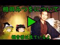 Zakkuri【ゆっくり解説】相田みつをについて