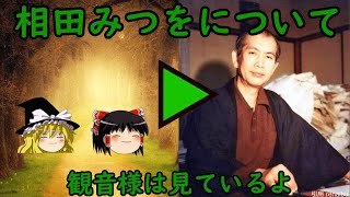 Zakkuri【ゆっくり解説】相田みつをについて