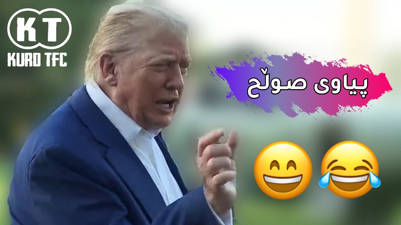 تــڕەمـپ، پـیاوی صـوڵـح😂 #trump