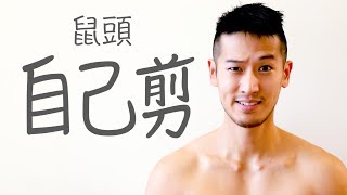 哥先脫了！自己的鼠頭自己剪 | 柴鼠觀察日記Day23
