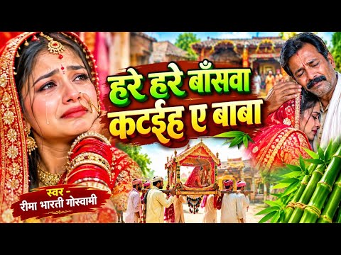 हरे हरे बाँसवा कटाईह ए बाबा। दर्दभरा बेटी विवाह गीत। Bhojpuri Vivah Geet