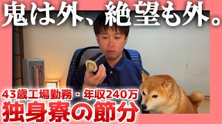 【43歳工場勤務】独身寮の節分【年収240万】|  鬼は外、絶望も外。