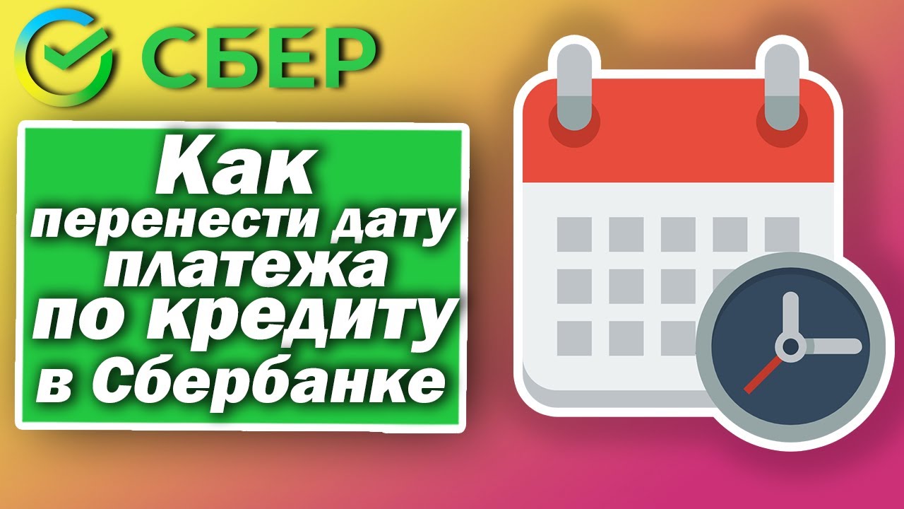 Перенести платеж по кредиту сбербанк. Проверка оплаты. Как перенести дату платежа по Сплиту.