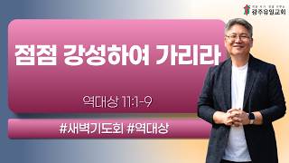 [새벽기도] (역대상 11:1-9) 20260917