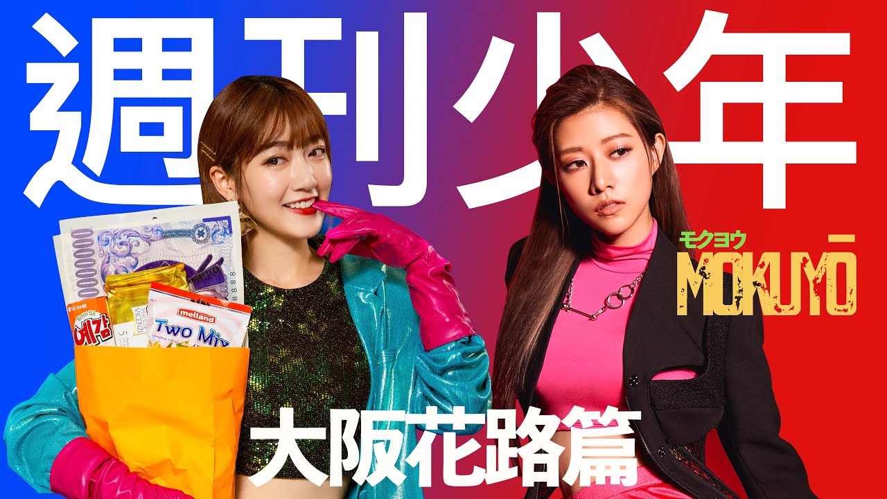 老店可樂餅、黃金神炒飯、摩登新懷石，還有神聖的火祭典！泱部帶你玩大阪開眼界～週刊少年MOKUYO- 大阪篇完整加長版