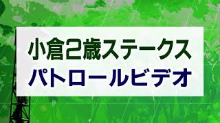 小倉2歳ステークス　2020 パトロールビデオ　(メイケイエール)