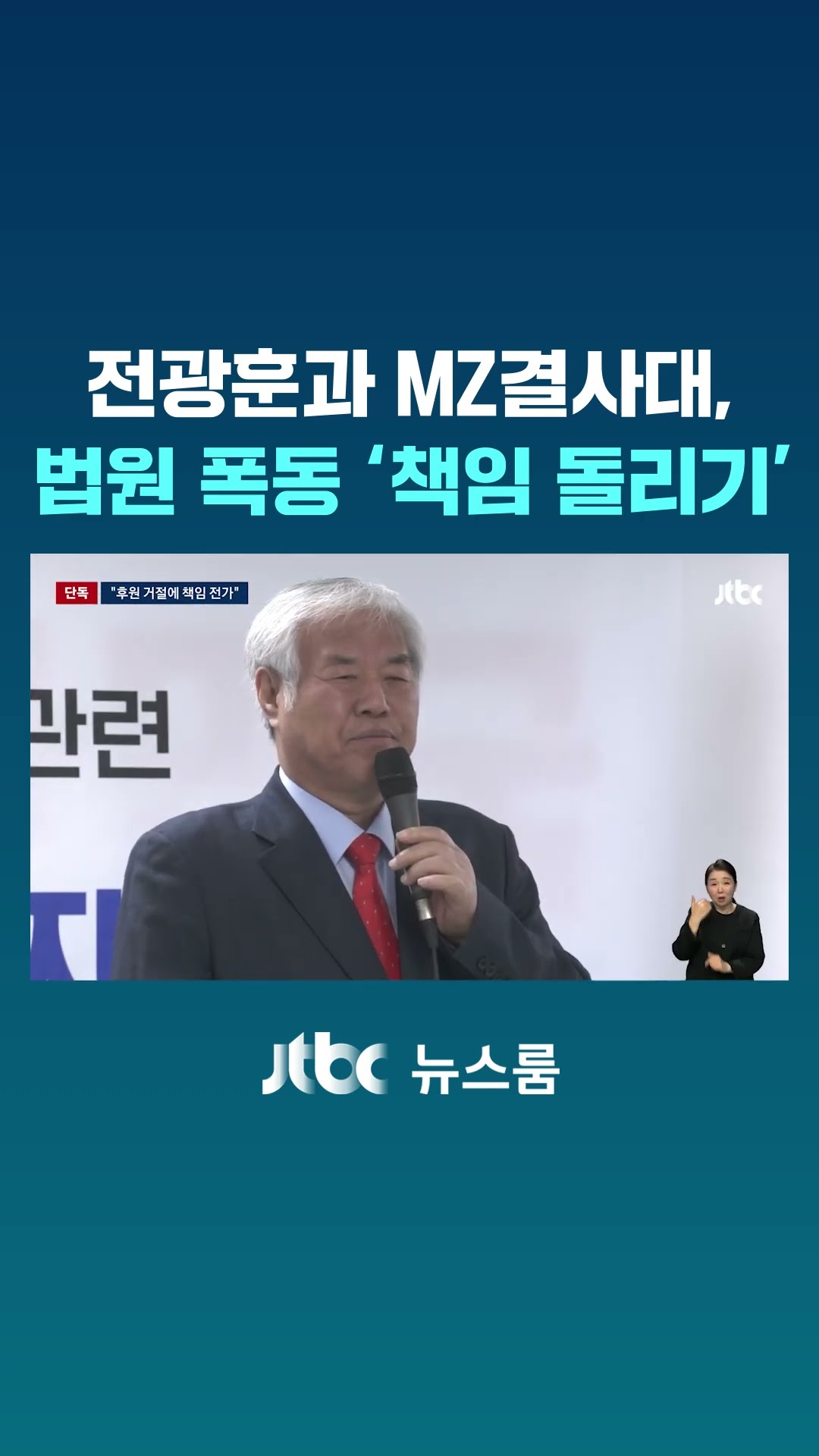 전광훈과 MZ결사대, 서로 '법원 폭동' 남 탓 #JTBC #Shorts
