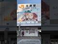 沼津駅👍　Numazu Station             Love Live！