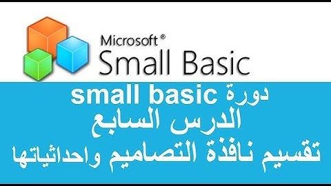 الدرس السابع  تقسيم نافذة التصاميم وأحداثياتها - small basic