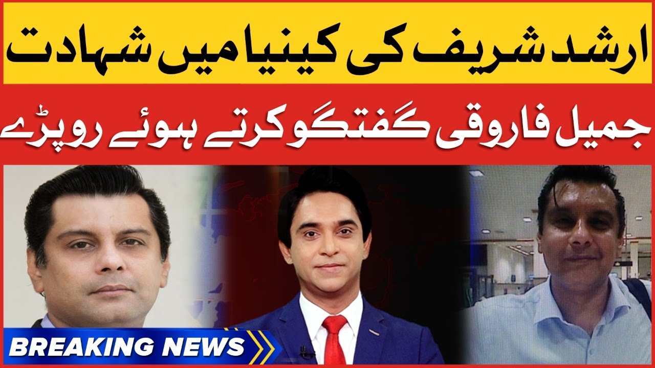 Jameel Farooqui Cried While Talking | Arshad Sharif Died | Breaking News