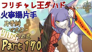 【MHWilds】（4`39~）自分の限界を目指すラストラン　～片手剣マスターへの道 WILDS　part170～【ケモノV/片手剣】