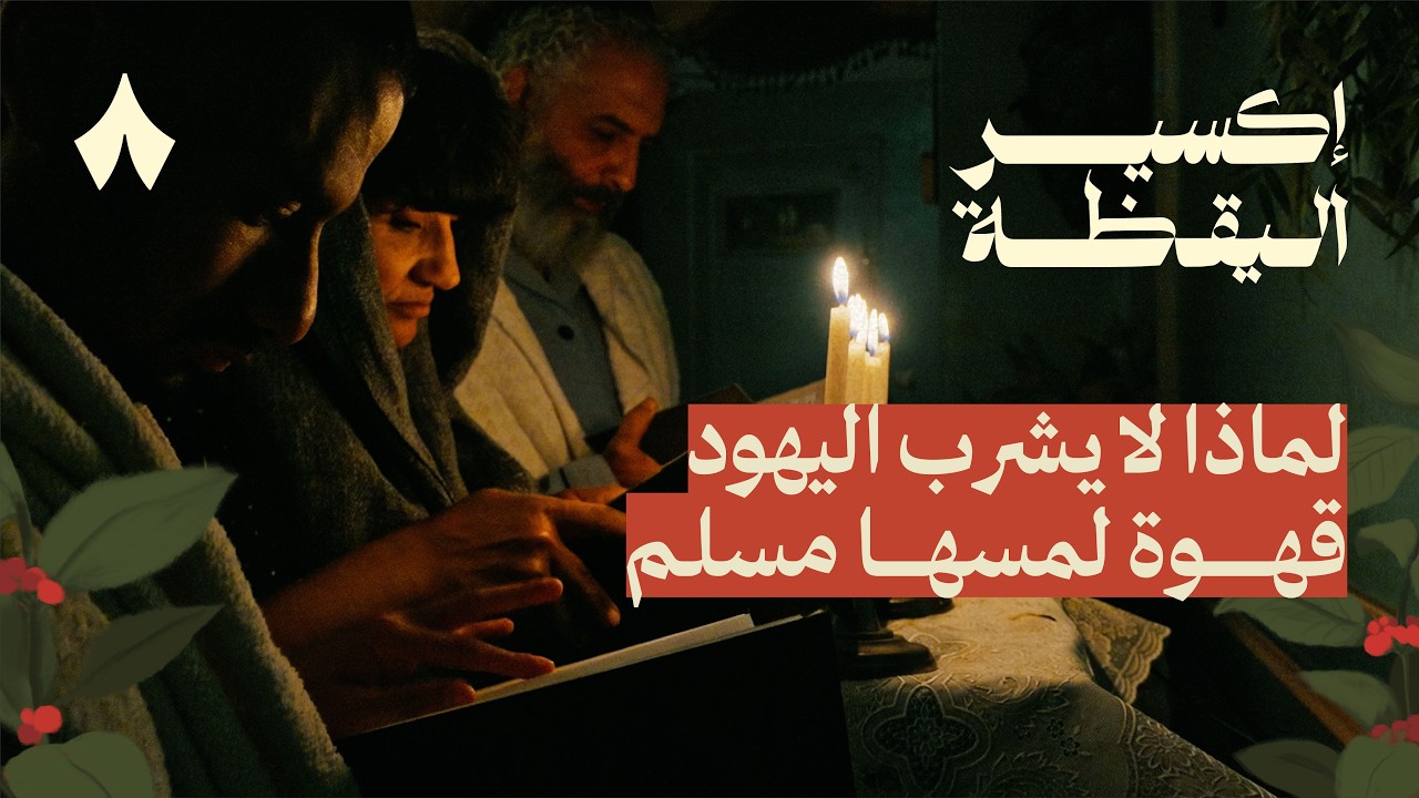 لماذا سميت القهوة بالمشروب الشيطاني | إكسير اليقظة