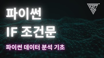 [데이터 분석을 위한 Python 기초] 08 파이썬 If 조건문 (2025 Ver)