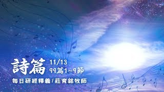 171113 詩篇 99篇1~9節