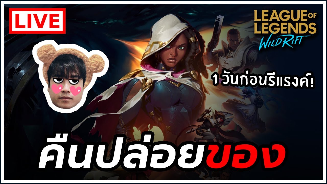 แรงค์ lol  2022 Update  Live | ค่ำคืนอลเวง .. 1 วันก่อนรีแรงค์ ?!!🔥 - LoL Wild Rift