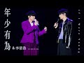  jj lin   li ronghao  if i were young  jj20  live in nanning