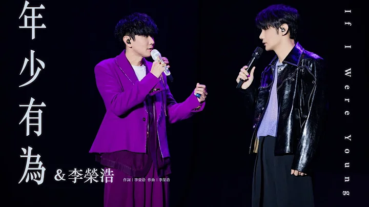 林俊傑 JJ Lin / 李榮浩 Li Ronghao -《年少有為》 If I Were Young - JJ20 現場版 Live in Nanning - DayDayNews