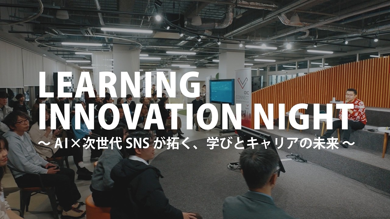 学びとキャリアの未来：LinkedIn／LinkedInラーニングで拓ける可能性