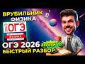 ОГЭ 2026 Физика Вариант 8 Камзеева Быстрый разбор
