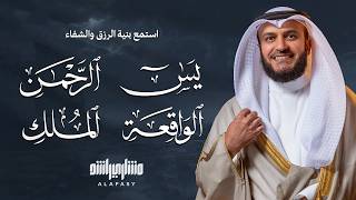 مشاري راشد العفاسي تلاوة عذبة تريح القلب سورة يس + الواقعة+ الرحمن + الملك لزيادة الرزق و البركة