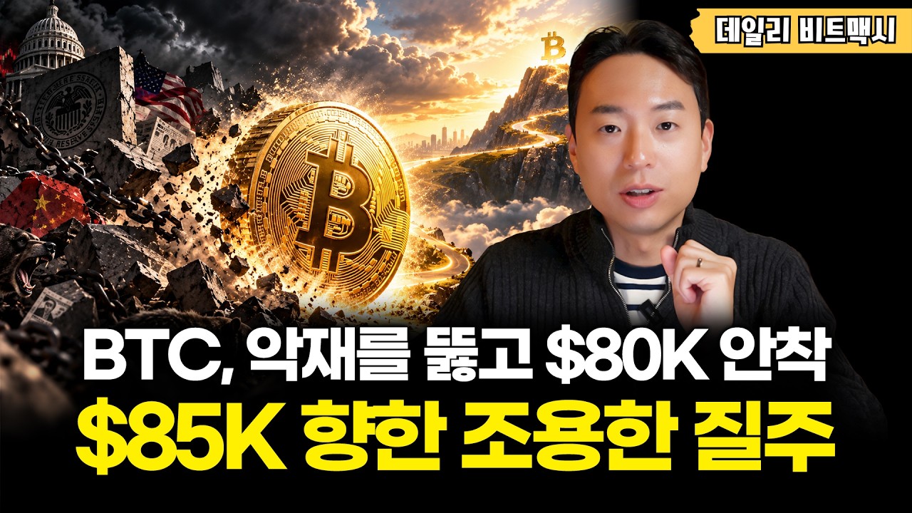 비트코인, 악재를 뚫고 80K 안착! 85K 향한 조용한 질주가 시작됐다