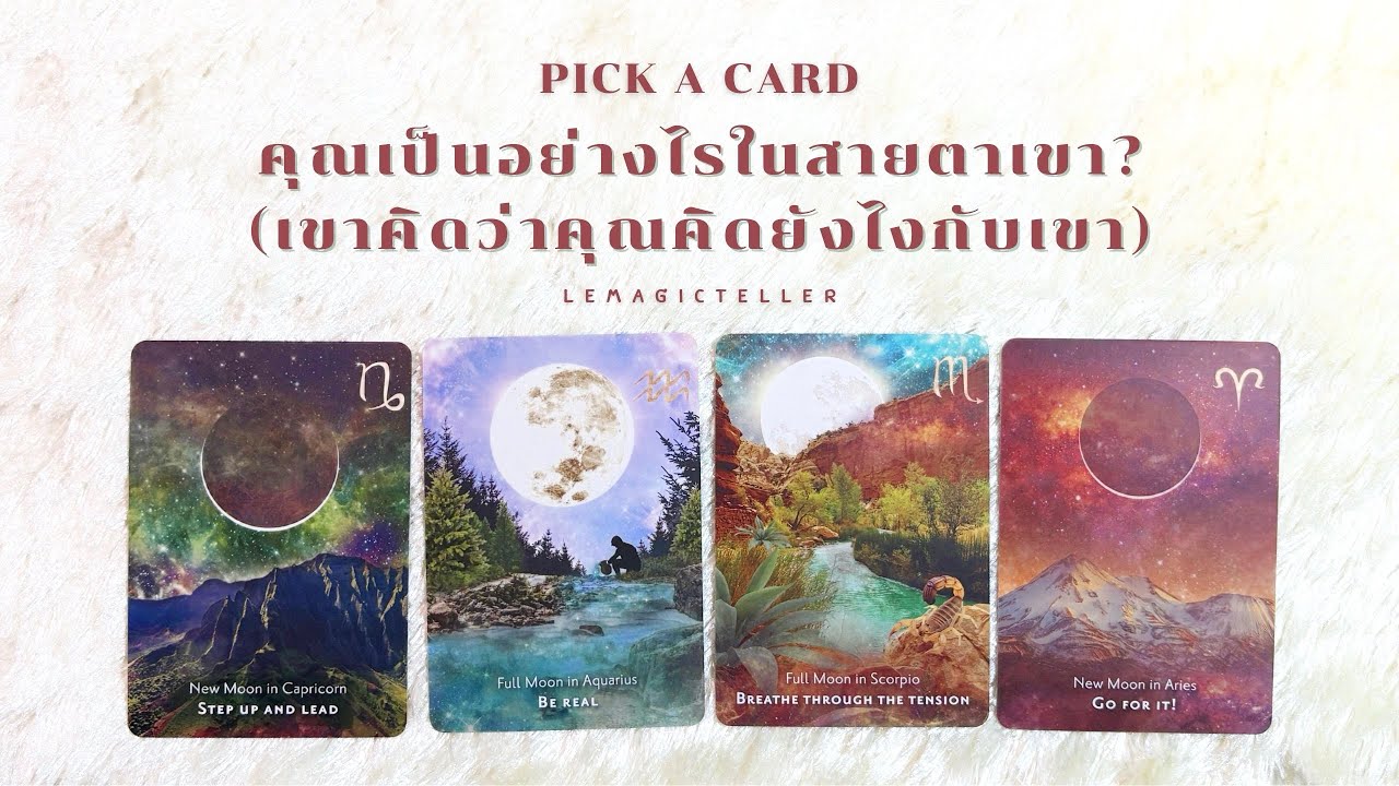 Pick a card (Timeless) | คุณเป็นอย่างไรในสายตาเขา?🫨🎃💋(เขาคิดว่าคุณคิดยังไงกับเขา) | lemagicteller