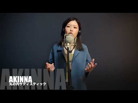丸の内サディスティック/椎名林檎 を歌ってみた Covered by AKINNA