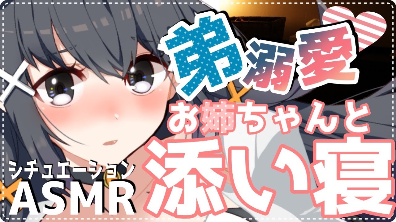 【シチュASMR】弟君を溺愛しているお姉ちゃんは甘々な添い寝をご所望のよう🌙【バイノーラル】