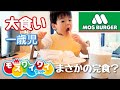【大食い男児】１歳モスバーガーに初挑戦！ポテトとシェイク爆食