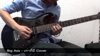 Big Ass - เท่าที่มี Cover By Nut (Guitar Cover)