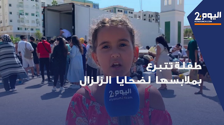 طفلة من تطوان تتبرع بملابسها لضحايا الزلزال الحوز