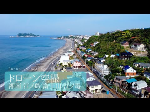 【湘南の絶景】ドローン空撮 江ノ島・富士山・江ノ電【DJI Mini2】 Drone Shooting Mt.Fuji【Kamakura Shonan Japan】Ocean View