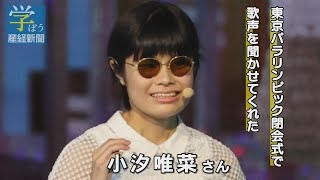 【学ぼう産経】パラ閉会式登場の小汐唯菜さん「早春賦」を歌う