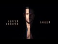 Сергей Лазарев - Танцуй (Official Audio)