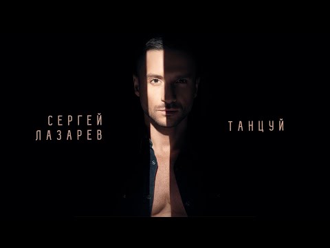Сергей Лазарев - Танцуй (Official Audio)