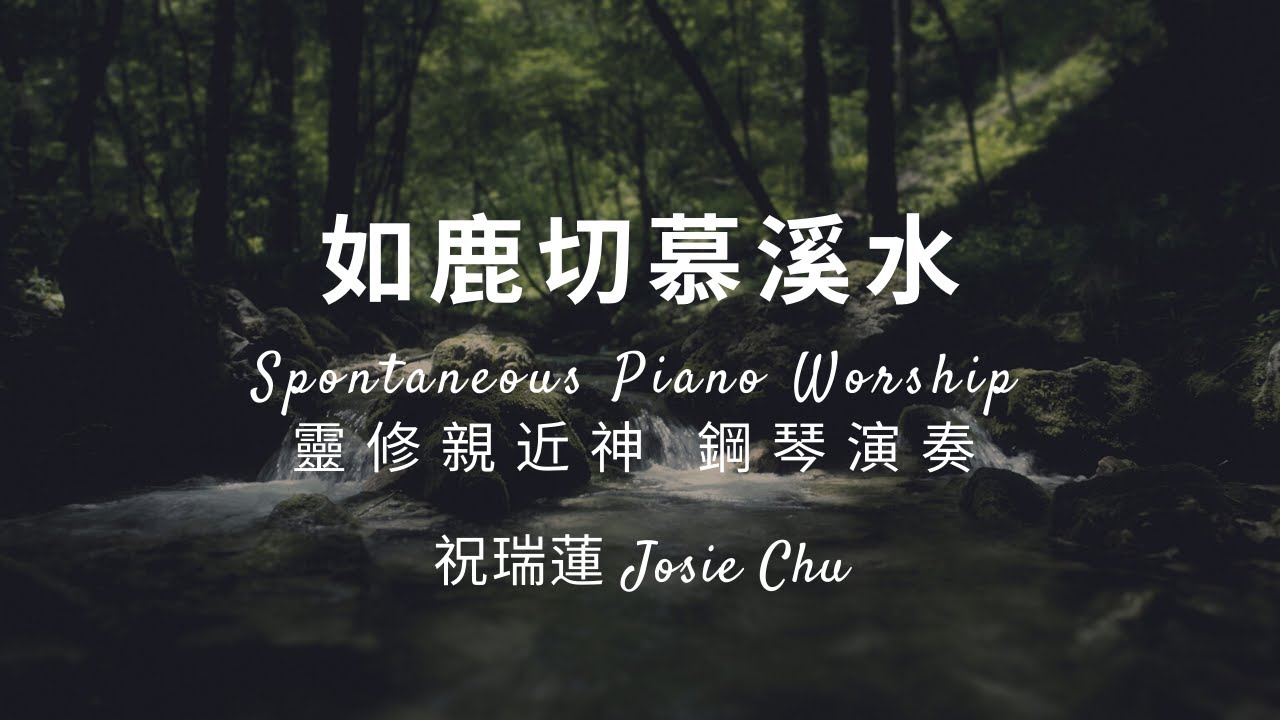 如鹿切慕溪水-渴望 / 祝瑞蓮 / 靈修親近神鋼琴演奏 / As The Deer - Spontaneous Piano Worship